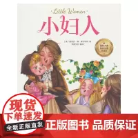 小妇人(彩图注音版)6-12岁小学生课外阅读书籍 一二三四年级儿