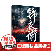 锦衣卫: 鲛珠夜哭