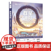 群星通航:中国科幻小说精选 王晋康 何夕 韩松 江波 任青 鲁般 王侃瑜 辛维木 刘麦加 科幻世界出品 王晋康