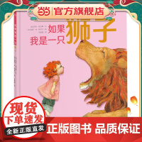 绘本花园:如果我是一只狮子(精)