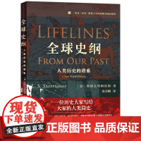 []全球史纲:人类历史的谱系 斯塔夫里阿诺斯凝结毕生学思的收官之作 (美)斯塔夫里阿诺斯 著 北京大学出版社 正版书籍