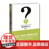 美学是什么 人文社会科学是什么系列 周宪  北京大学出版社 正版书籍