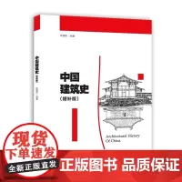 中国建筑史(增补版)
