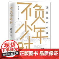 不负少年时:我的求学生涯