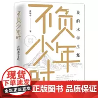 不负少年时:我的求学生涯