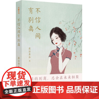 不信人间有别离(囊括了林徽因、张兆和、阮玲玉等30位知名女性的人生故事)