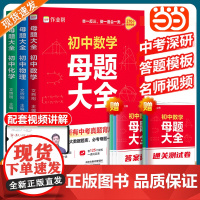 2025作业帮初中母题大全初中数学物理化学提分一本通归纳总结知识盘点举一反三思维方法大全母题解题思维全国通用赠视频课
