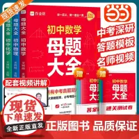 2025作业帮初中母题大全初中数学物理化学提分一本通归纳总结知识盘点举一反三思维方法大全母题解题思维全国通用赠视频课