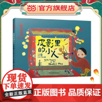 中国非遗·皮影里的小人 中英双语绘本,音频演绎