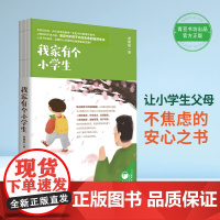 我家有个小学生 育儿书籍父母陪孩子小学六年育儿书籍如何说孩子才会听教育孩子的书籍读懂孩子的心百科 自驱型成长图书