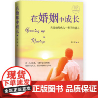 在婚姻中成长:夫妻如何成为一辈子的情人 正版书籍