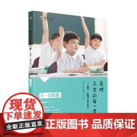 学而思 走对小学的每一步 放手,让孩子自己做主 适用于5-6年级家长教育宝典 学透育儿经 帮助孩子科学成长小学五六年级