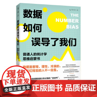 数据如何误导了我们:人人都能懂的统计学思维启蒙书(一份大数据时代的防坑指南)