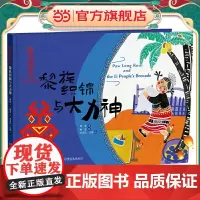 中国非遗·黎族织锦与大力神 中英双语绘本,音频演绎