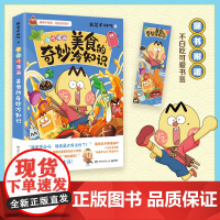 美食的奇妙冷知识 百万册超7000万粉丝漫画IP我是不白吃作品超多美食趣味冷知识激发你的好奇心小宇宙科普儿童绘本漫画