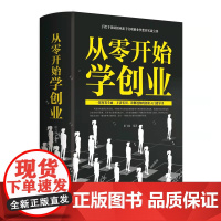 从零开始学创业 大全集 阳飞扬 中国华侨出版社 正版书籍