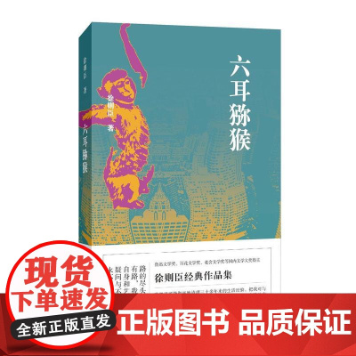 六耳猕猴 徐则臣 百花文艺出版社 正版书籍