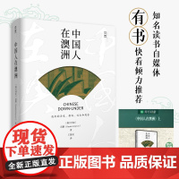 中国人在澳洲(有书快看!一本生动有趣的澳洲华人小百科)贝页图书 著:雷攀 文汇出版社 正版书籍 预计发货07.04