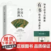 中国人在澳洲(有书快看!一本生动有趣的澳洲华人小百科)贝页图书 著:雷攀 文汇出版社 正版书籍 预计发货07.04