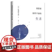 我想要始终不渝地生活 松浦弥太郎 浙江大学出版社 正版书籍