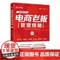 电商老板管理精髓下册 孙清华著 电子商务经营大圣玺承电商淘宝天猫互联网运营管理书籍企业团队管理 中国经济出版社正版