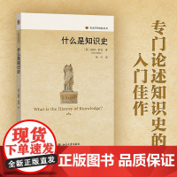 []什么是知识史 历史学的实践丛书 当代英国著名历史学家彼得·伯克倾力撰写 史学史和史学理论 北京大学出版社 正版书籍