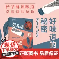 好味道的秘密:来自职业厨师的调味指南 贝蒂·塞伦古特 天津人民出版社 正版书籍