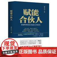 赋能合伙人 谢东记 当代中国出版社 正版书籍