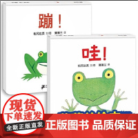 儿童绘本故事书(全2册):蹦+哇