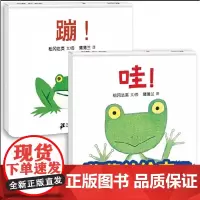 儿童绘本故事书(全2册):蹦+哇