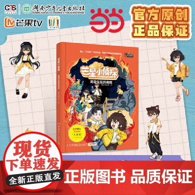 正版童书 芒星小侦探:离奇失踪的湘绣 7-14岁中小学生科普悬疑推理课外阅读书籍