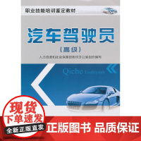 汽车驾驶员()——职业技能培训鉴定教材