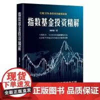 指数基金投资精解:打败90%投资者的极简利器