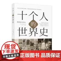 十个人的世界史 出口治明 张永 译 文化发展出版社 正版书籍