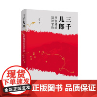 三千儿郎:从鄂豫皖到陕甘边