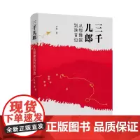 三千儿郎:从鄂豫皖到陕甘边