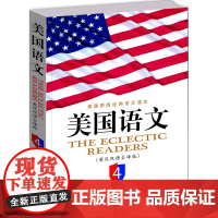 《美国语文》(英汉双语全译本)(第4册)