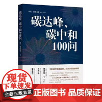 碳达峰、碳中和100问
