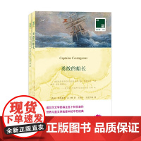 双语译林·壹力文库:勇敢的船长