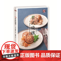 日式烧烤(和味道) 齐藤辰夫 青岛出版社 正版书籍