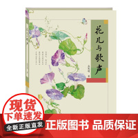 [ 正版童书]花儿与歌声 入围2017中国好书 中国儿童文学童书 校园成长小说7-10岁课外文学读物