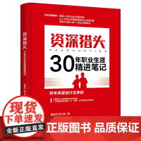 资深猎头30年职业生涯精进笔记 葛海平、张少岩 中国商业出版社 正版书籍
