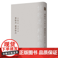 博物志 续博物志-------古典精粹