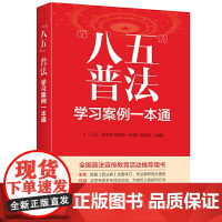 “八五”普法学习案例一本通 本书编写组 台海出版社 正版书籍