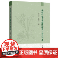 热带特色芳香植物研究与开发利用
