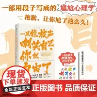 一旦能放声嘲笑自己,你就自由了:不完美社交生活自洽指南(首发限量[ 梅丽莎·达尔 中国致公出版社 正版书籍