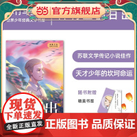 科利亚的日出 世界少年经典文学书屋