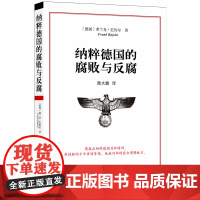 纳粹德国的腐败与反腐败 弗兰克·巴约尔 著,陆大鹏 译 译林出版社 吴主任 西木 正版书籍