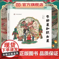 中国美丽故事·牛郎星和织女星