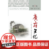 广府文化·第3届广府文化论坛文集 纪德君 中山大学出版社 正版书籍